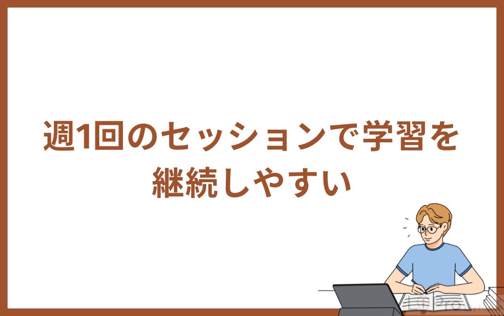 週1回のセッションで学習を継続しやすい