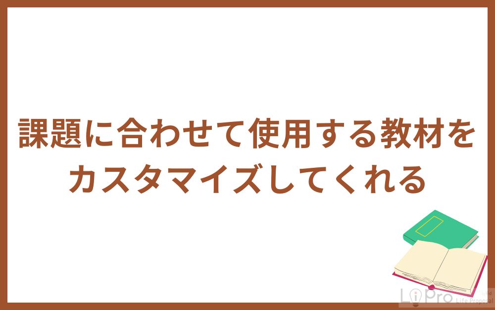 課題に合わせて使用する教材をカスタマイズしてくれる