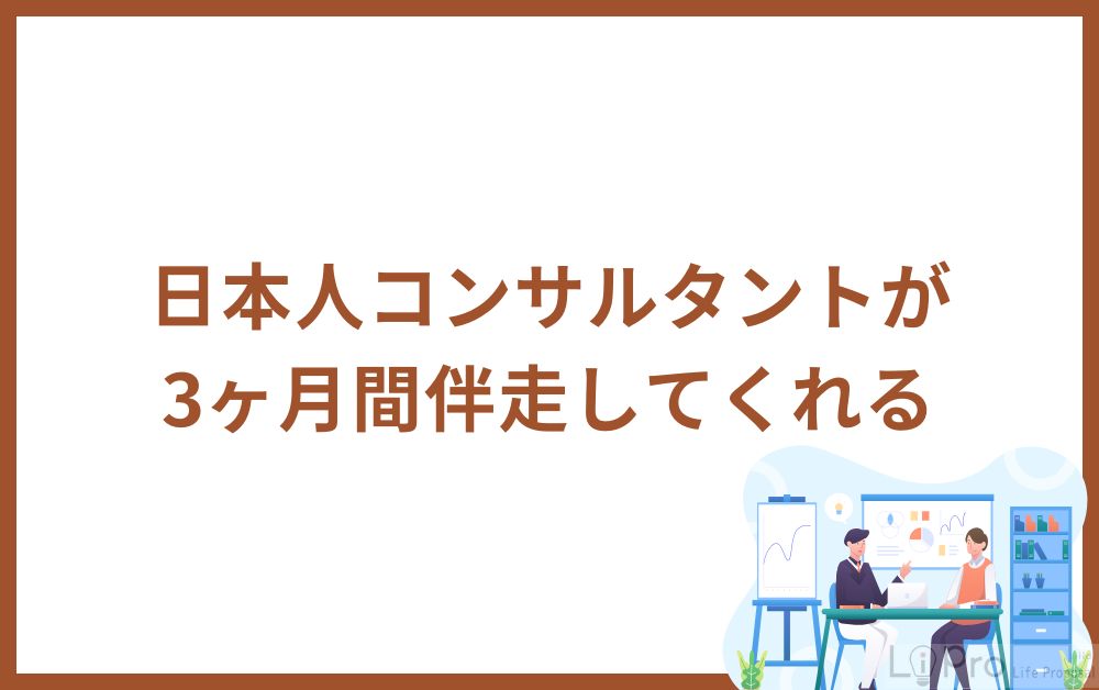日本人コンサルタントが3ヶ月間伴走してくれる