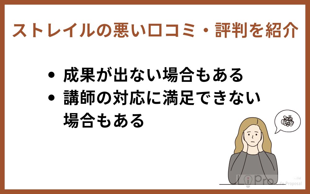 ストレイルの悪い口コミ・評判を紹介
