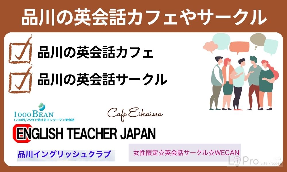 品川の英会話カフェやサークル