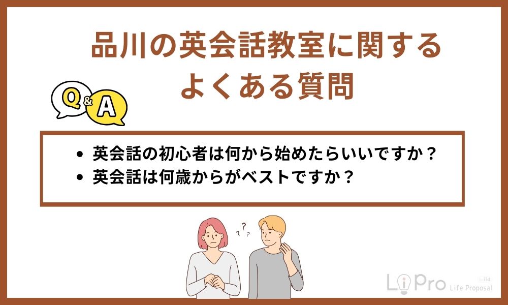 品川の英会話教室に関するよくある質問