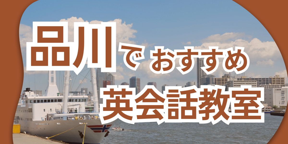 品川 英語