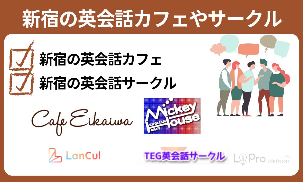 新宿の英会話カフェやサークル