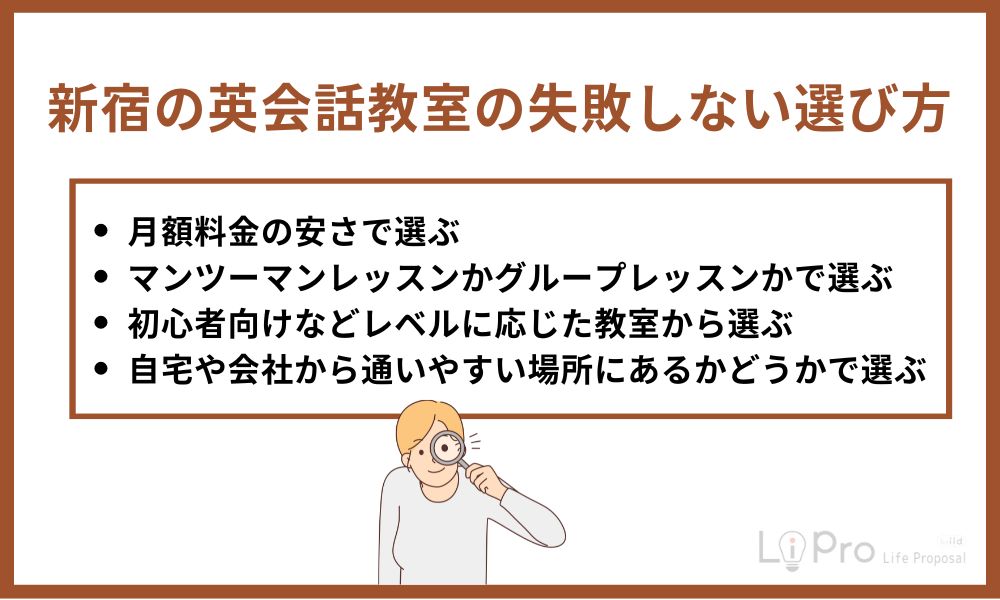 新宿の英会話教室の失敗しない選び方