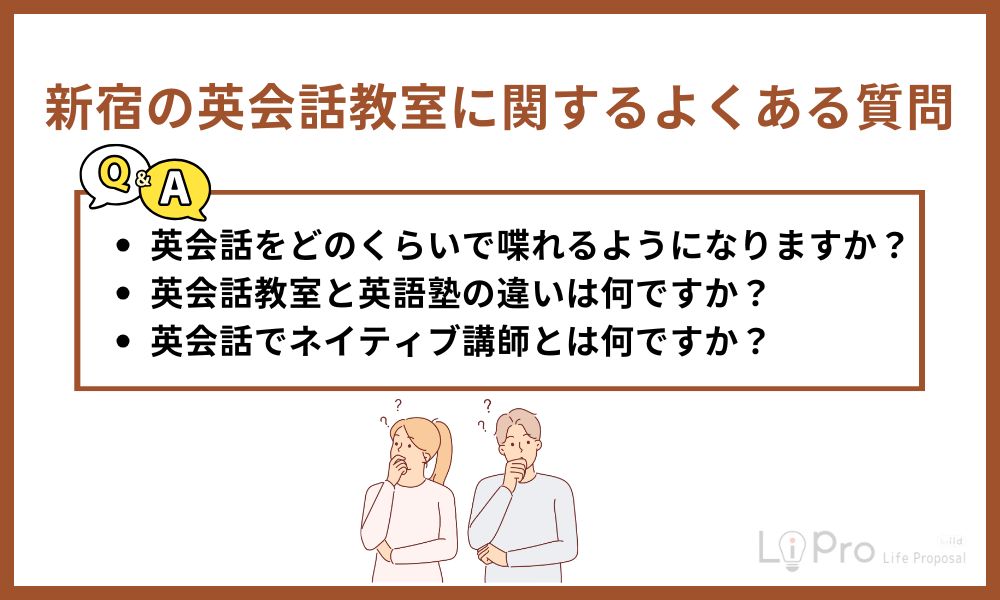 新宿の英会話教室に関するよくある質問