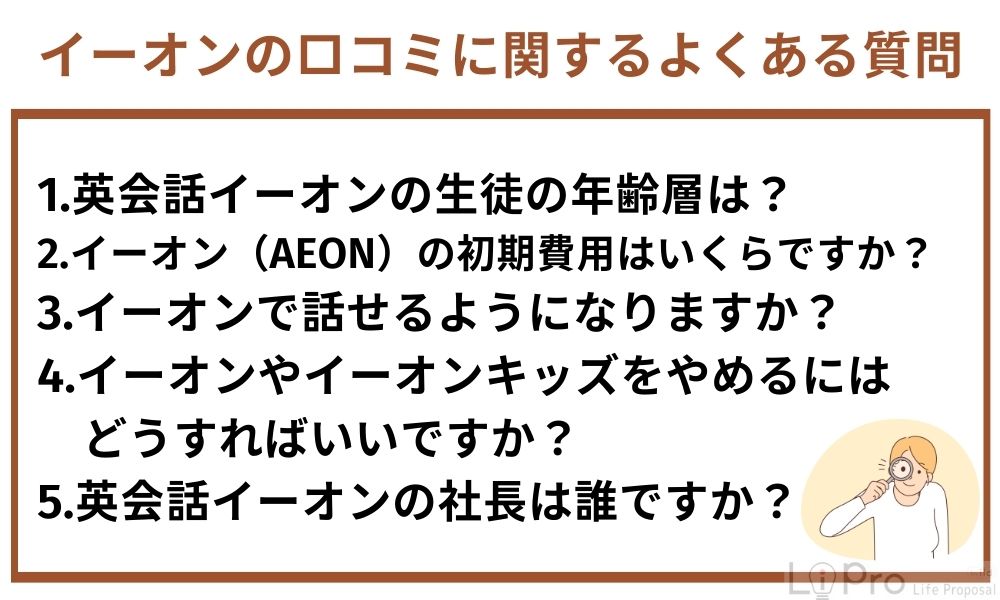 イーオンの口コミに関するよくある質問