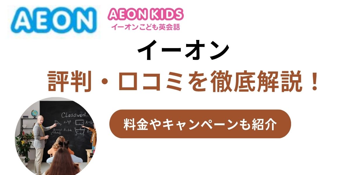 イーオン 英会話 口コミ