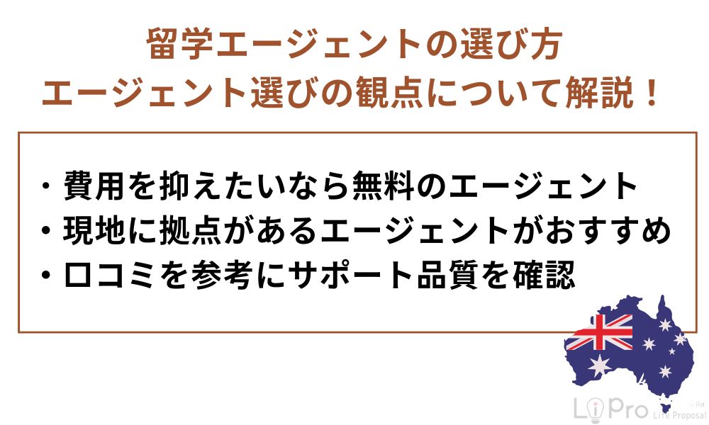 留学エージェントの選び方