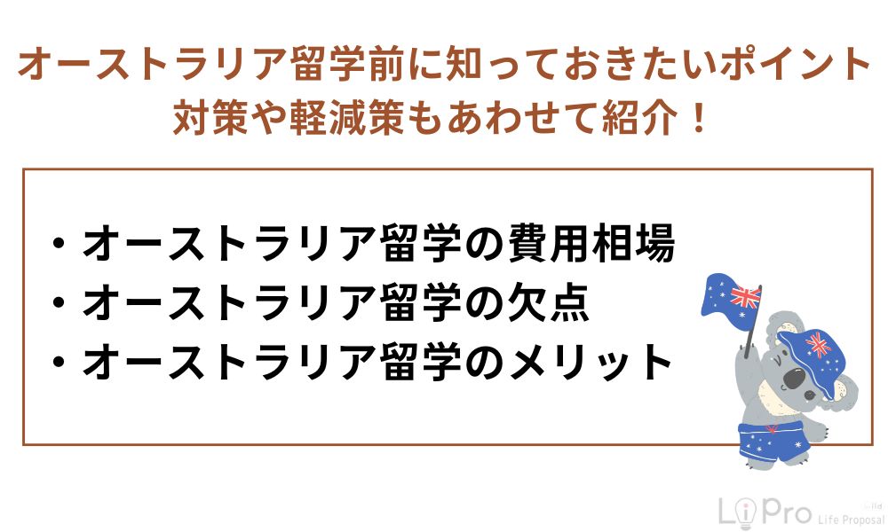 オーストラリアに留学する前に知っておきたいポイント