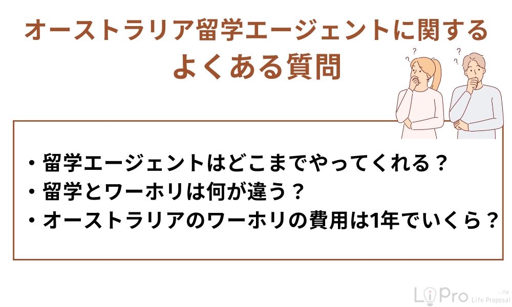 オーストラリア留学エージェントに関するよくある質問