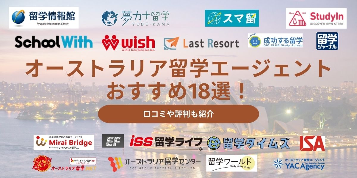 オーストラリア 留学エージェント