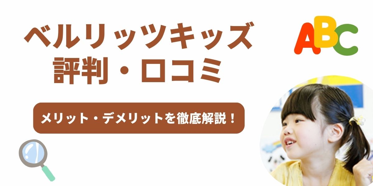 ベルリッツキッズ