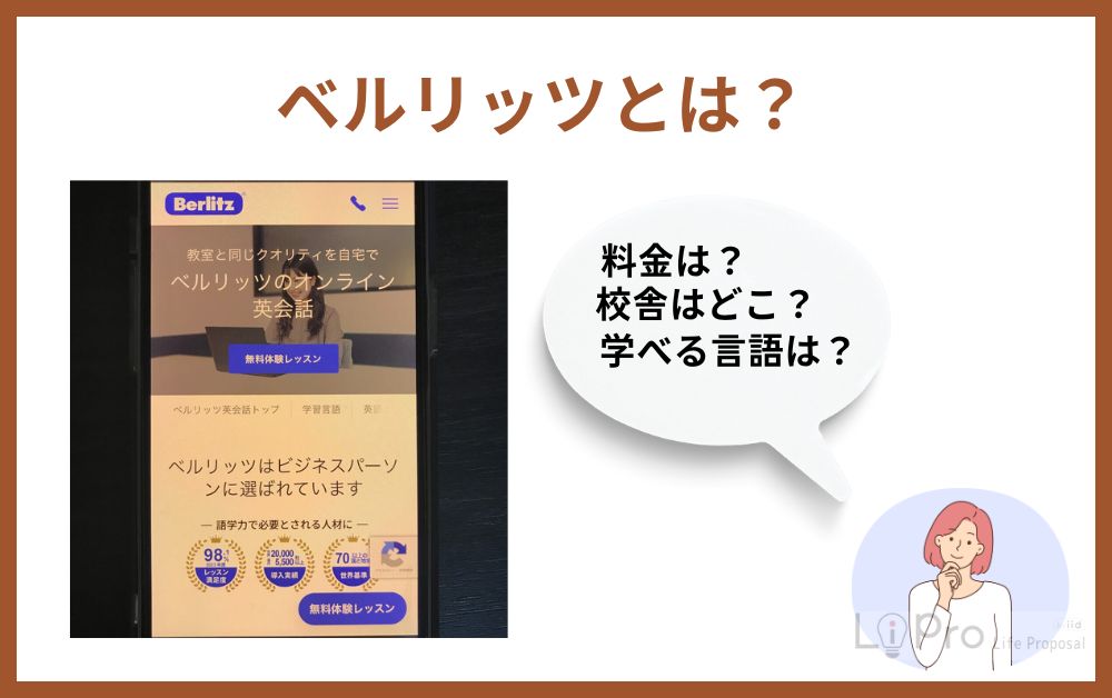 ベルリッツのサービスとは