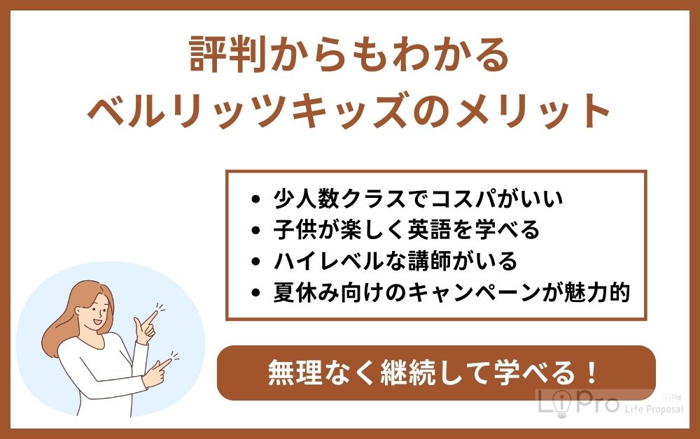 評判からもわかるベルリッツキッズのメリット
