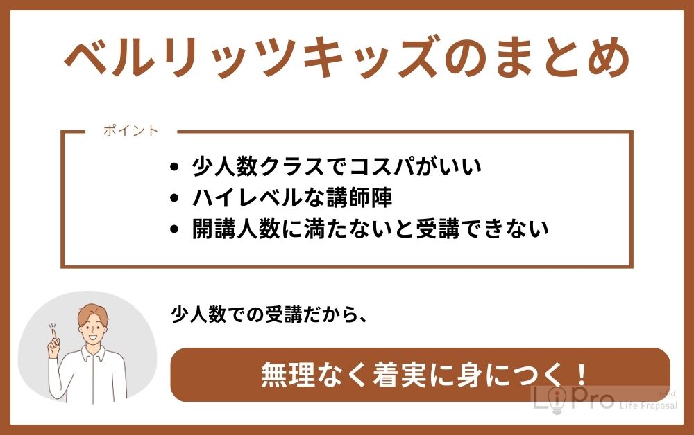 ベルリッツキッズまとめ