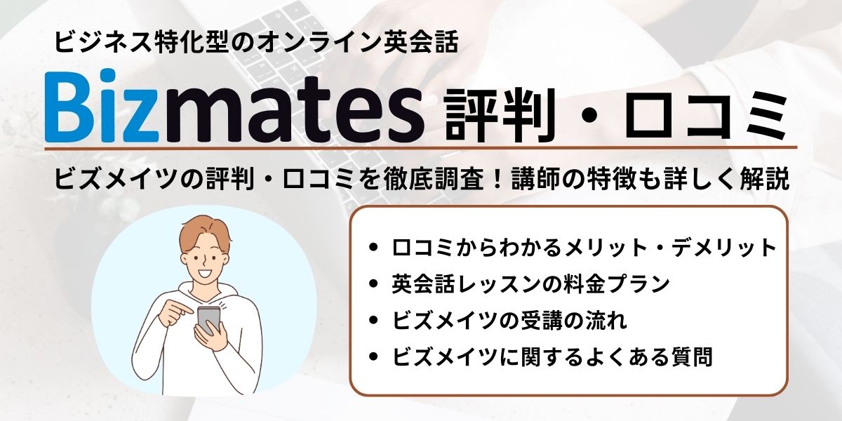 bizmates 評判