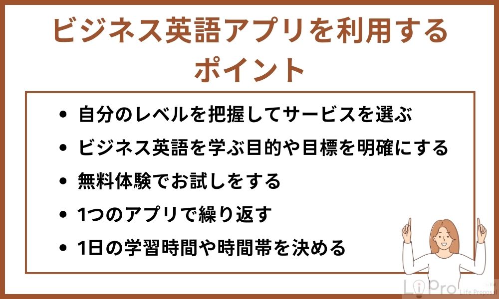 ビジネス英語アプリを効果的に利用する際のポイント