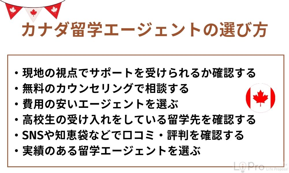 カナダ留学エージェントの選び方