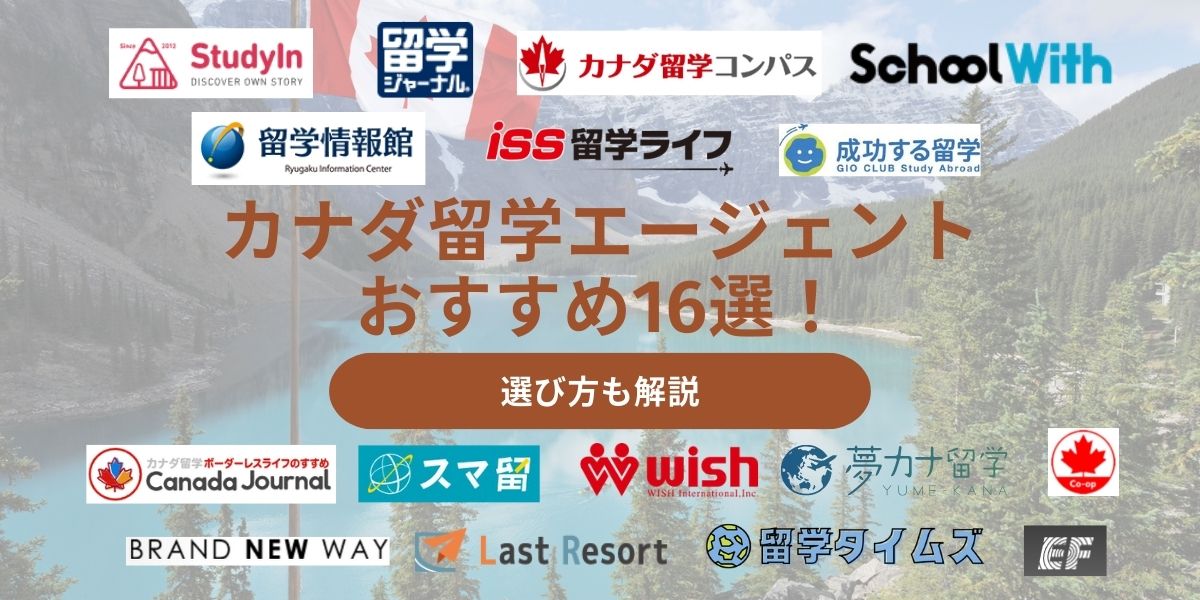 カナダ 留学エージェント
