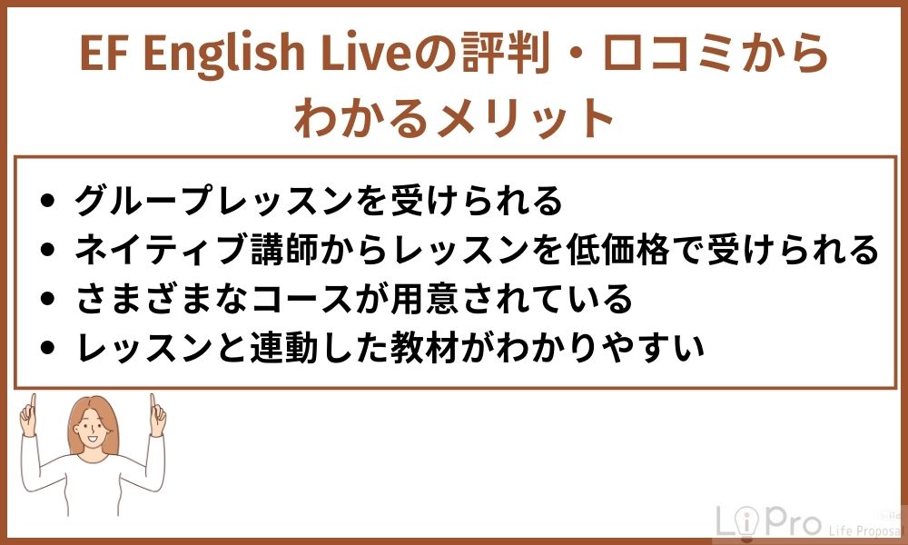 EF English Liveの評判・口コミからわかるメリット