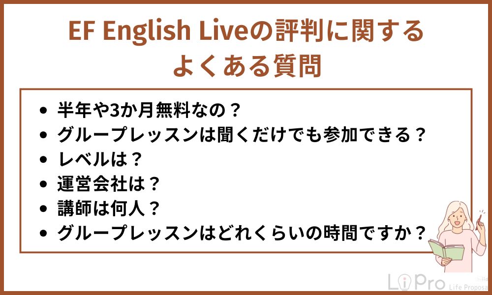 EF English Live評判に関するよくある質問