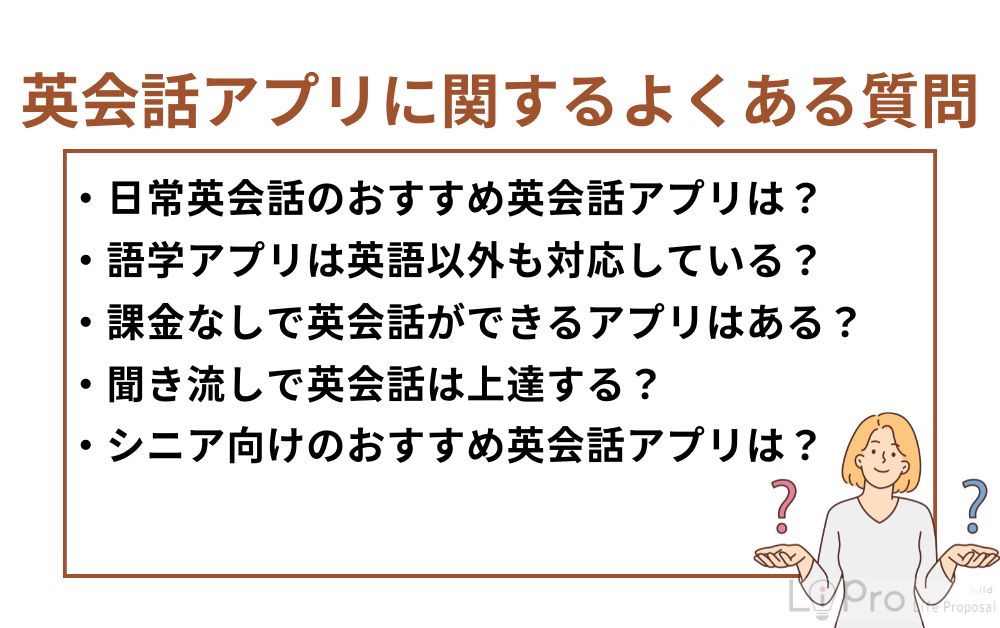 英会話アプリに関するよくある質問