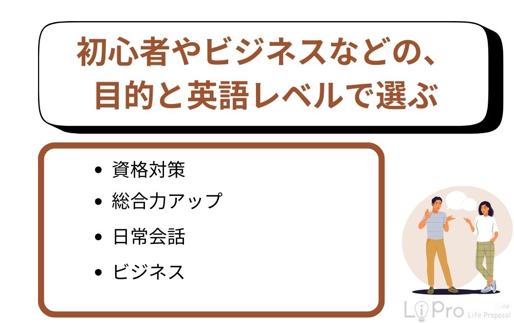 初心者やビジネスなどの、目的と英語レベルで選ぶ