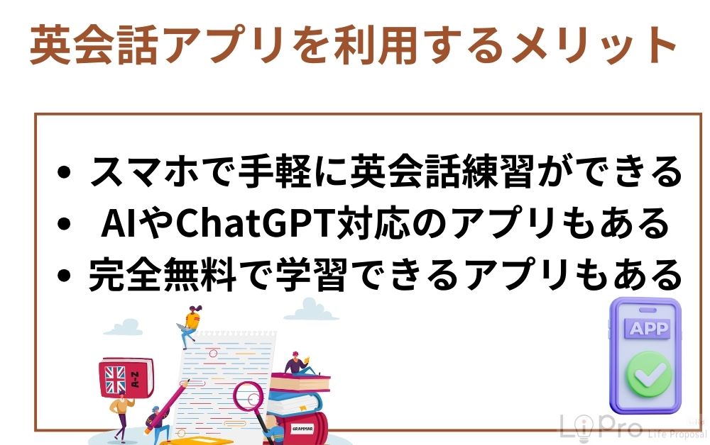 英会話アプリを利用するメリット