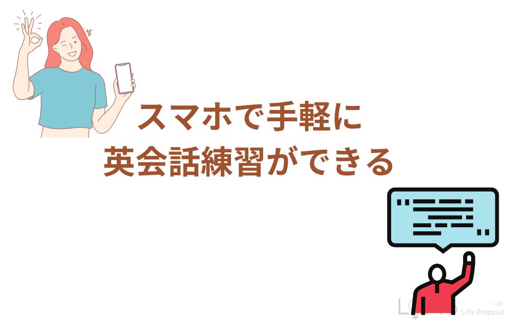 スマホで手軽に英会話練習ができる