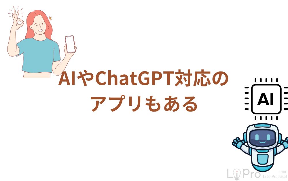 AIやChatGPT対応のアプリもある