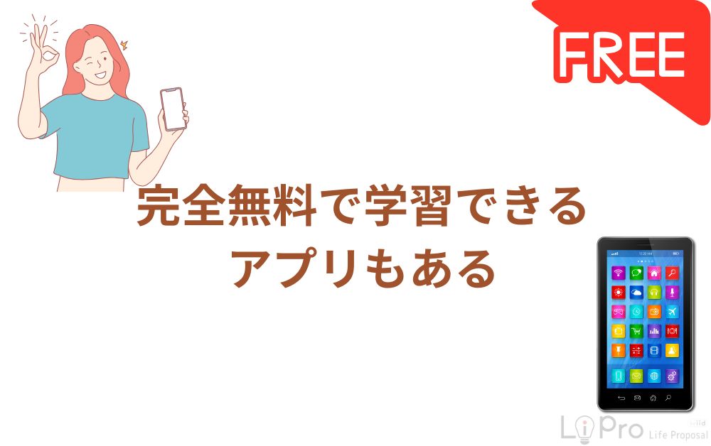 完全無料で学習できるアプリもある