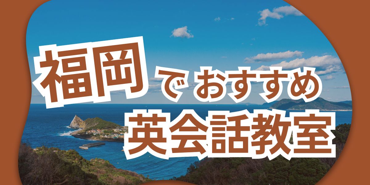 英会話 福岡