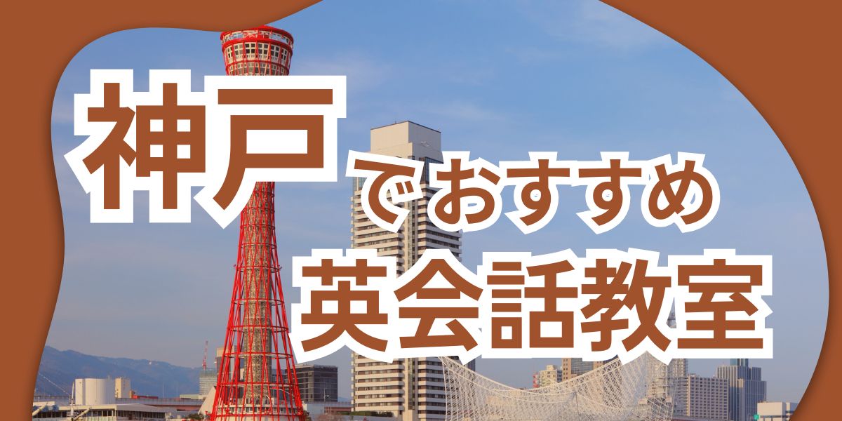 英会話 神戸