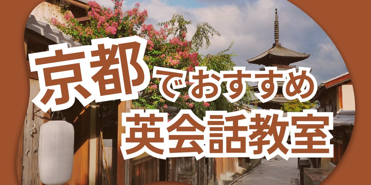 英会話 京都