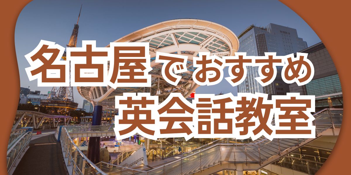 英会話 名古屋