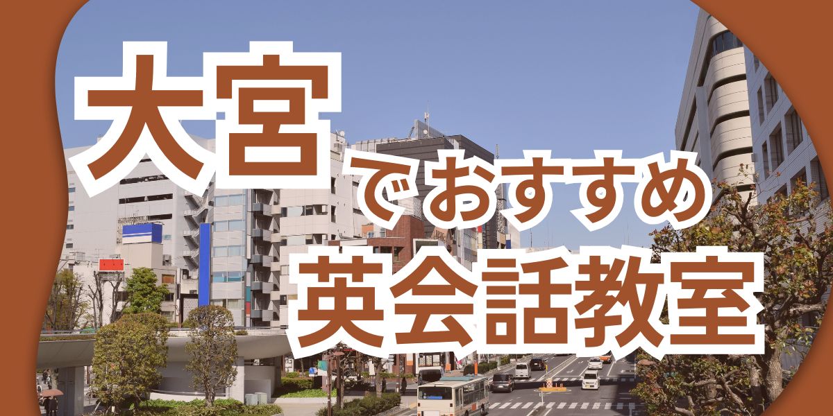 英会話 大宮