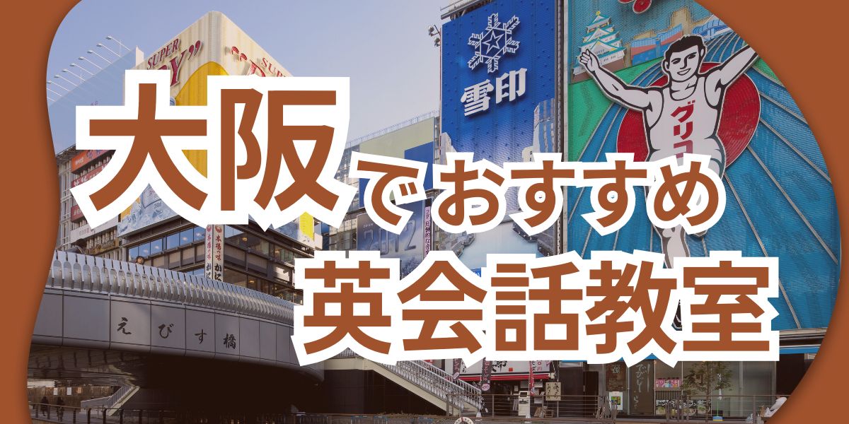 英会話 大阪
