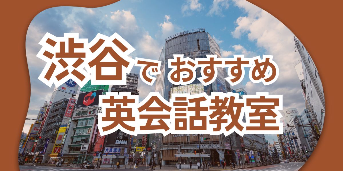 英会話 渋谷