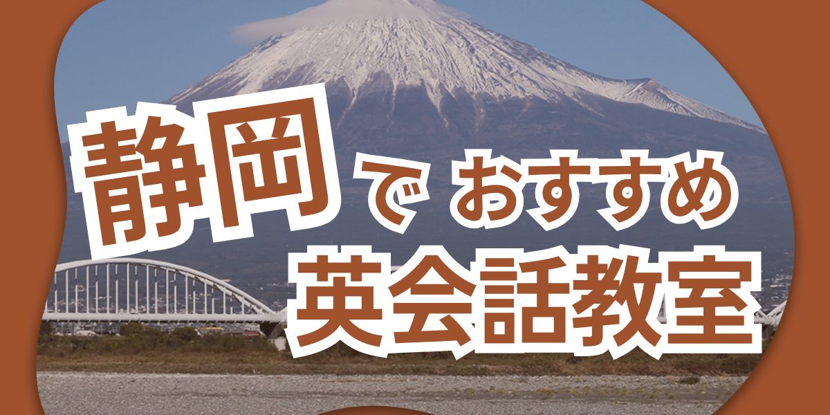 英会話 静岡