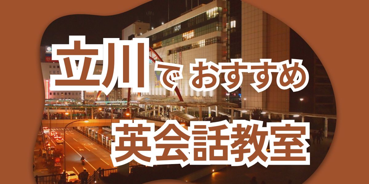 英会話 立川