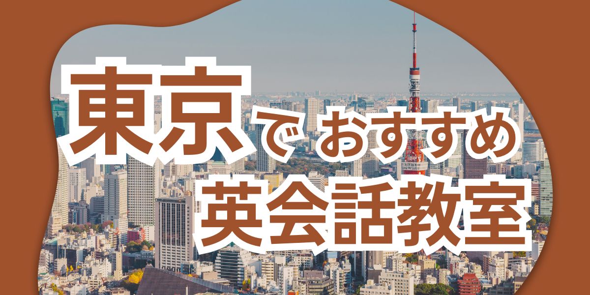 英会話 東京