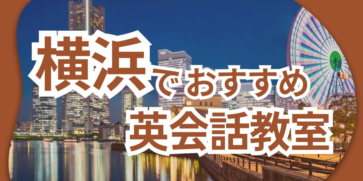 英会話 横浜