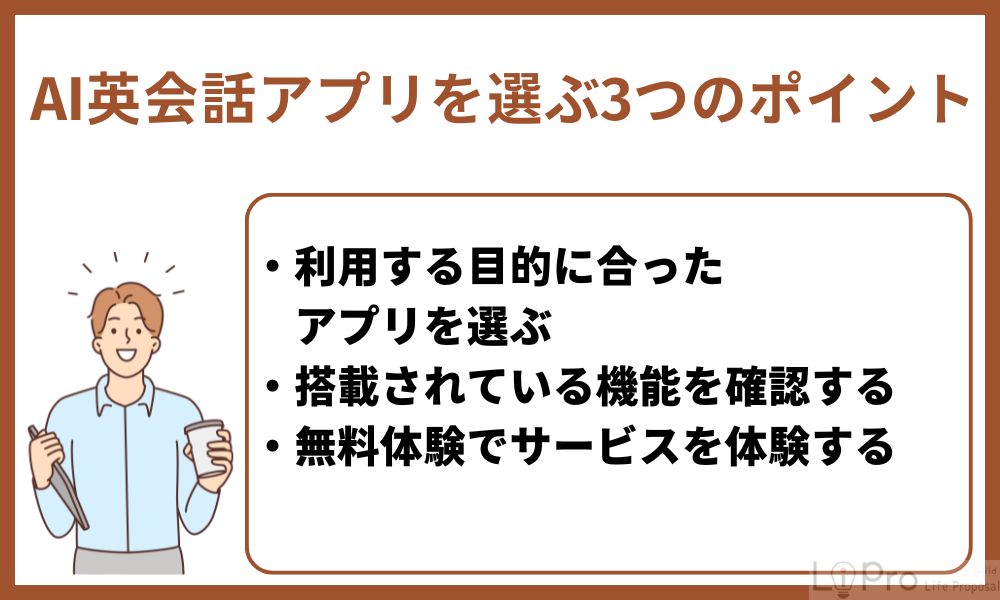 AI英会話アプリを選ぶポイント