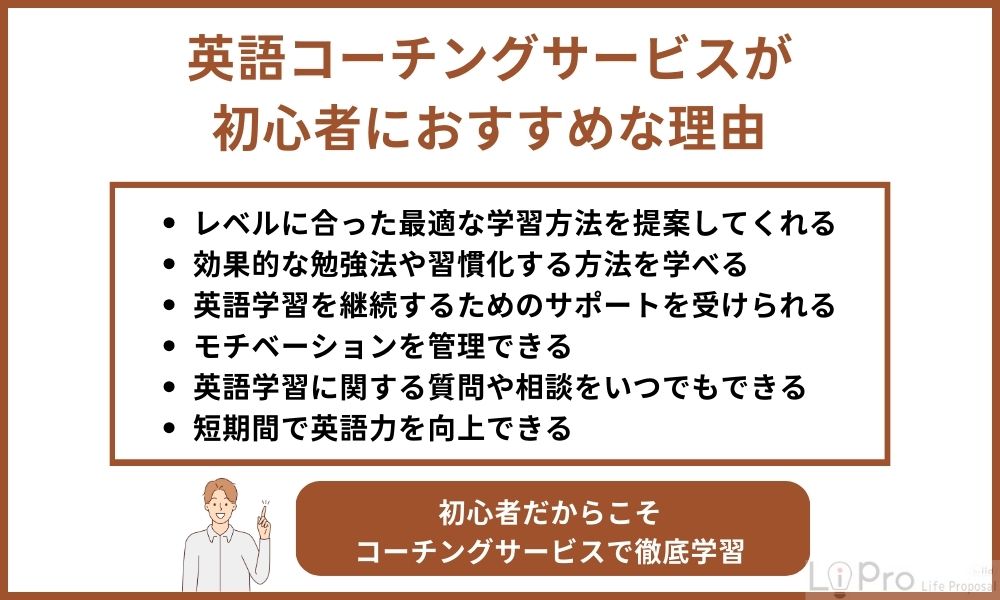英語コーチングサービスが初心者におすすめな理由