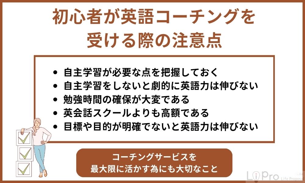 初心者が英語コーチングを受ける際の注意点