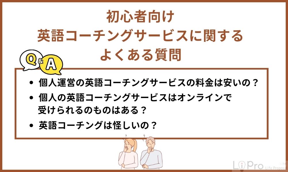 初心者向けの英語コーチングサービスに関するよくある質問