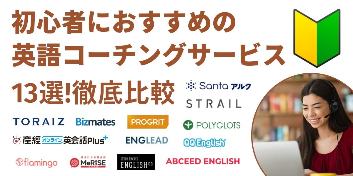 英語コーチング 初心者