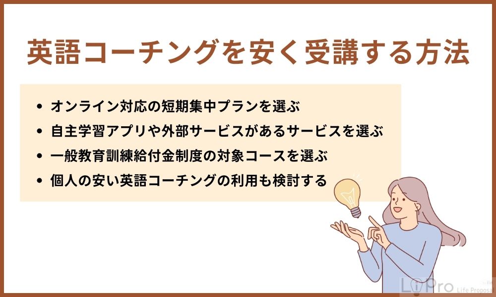 英語コーチングを安く受講する方法