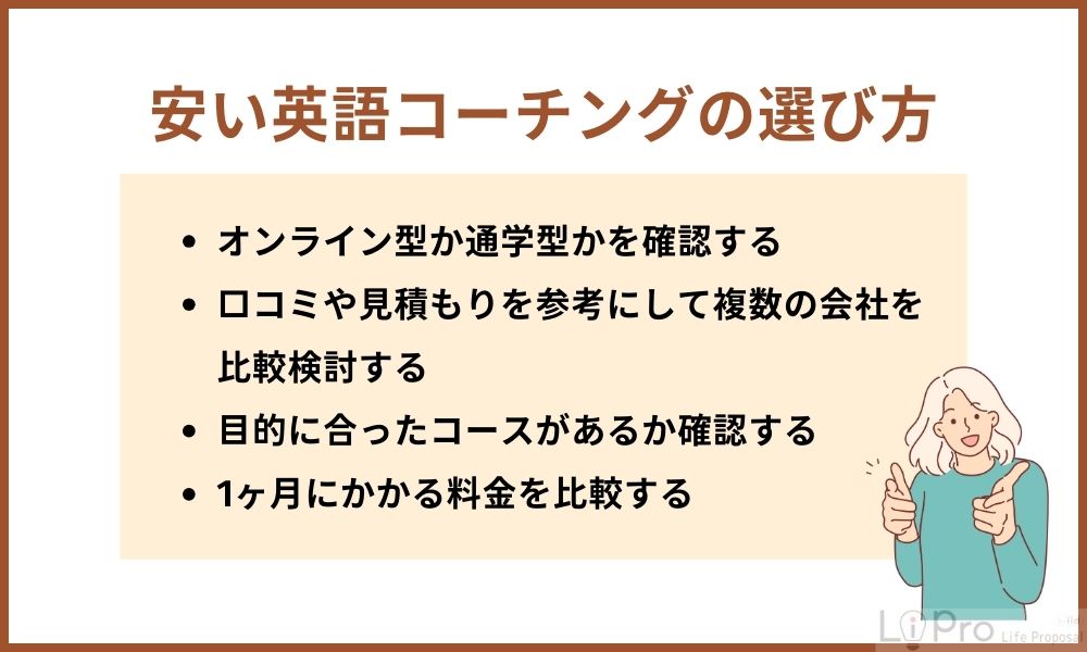 安い英語コーチングの選び方